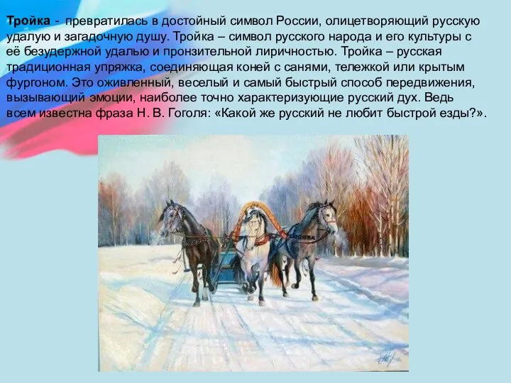 Тройка - превратилась в достойный символ России, олицетворяющий русскую удалую и загадочную