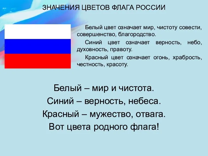 ЗНАЧЕНИЯ ЦВЕТОВ ФЛАГА РОССИИ Белый цвет означает мир, чистоту совести, совершенство, благородство.