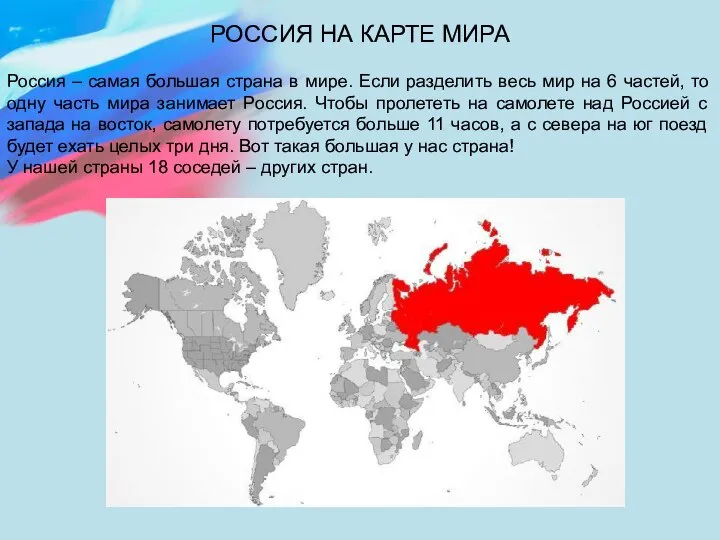 РОССИЯ НА КАРТЕ МИРА Россия – самая большая страна в мире. Если