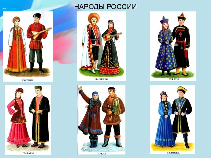 https://klike.net/832-vse-narody-rossii-kartinki-s-nadpisyu-16-foto.html НАРОДЫ РОССИИ