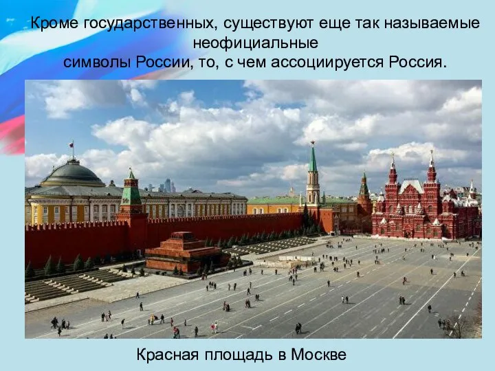 Кроме государственных, существуют еще так называемые неофициальные символы России, то, с чем