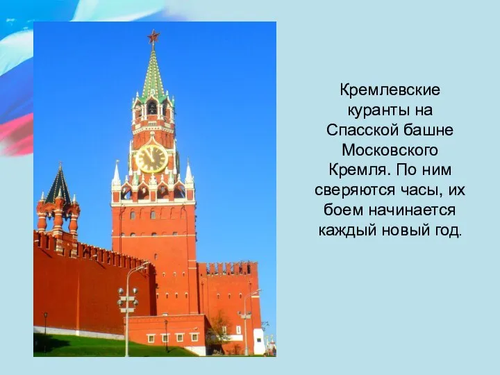 Кремлевские куранты на Спасской башне Московского Кремля. По ним сверяются часы, их