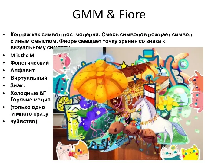 GMM & Fiore Коллаж как символ постмодерна. Смесь символов рождает символ с