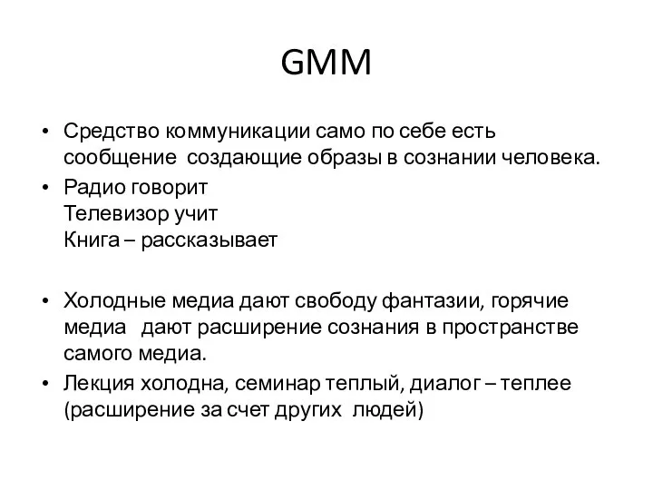 GMM Средство коммуникации само по себе есть сообщение создающие образы в сознании