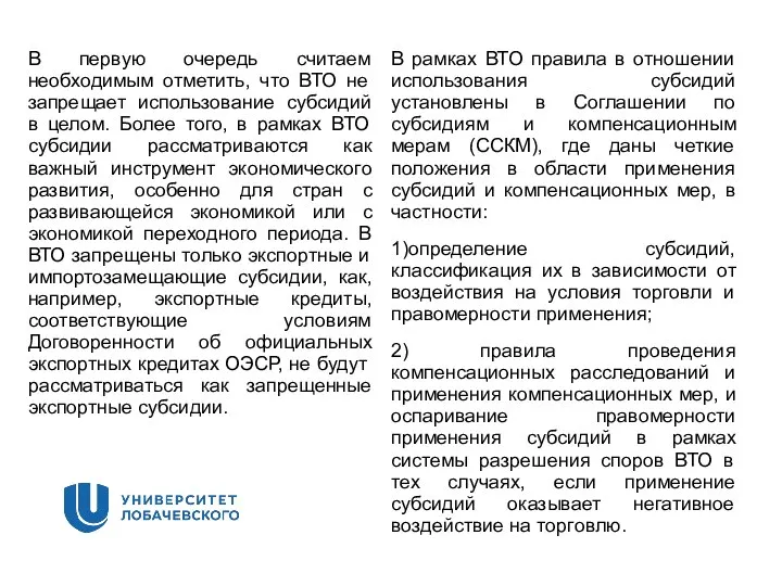 В первую очередь считаем необходимым отметить, что ВТО не запрещает использование субсидий