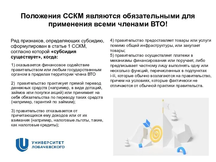 Положения ССКМ являются обязательными для применения всеми членами ВТО! Ряд признаков, определяющих