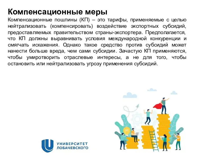 Компенсационные меры Компенсационные пошлины (КП) – это тарифы, применяемые с целью нейтрализовать