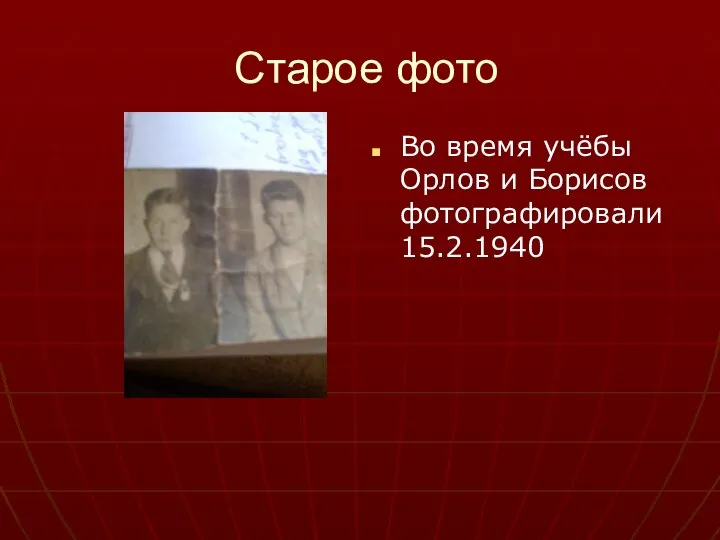 Старое фото Во время учёбы Орлов и Борисов фотографировали 15.2.1940