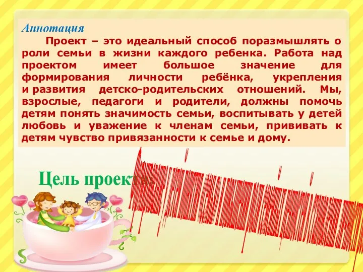 Цель проекта: Формирование у детей понятия «семья» и повышении роли семейных ценностей