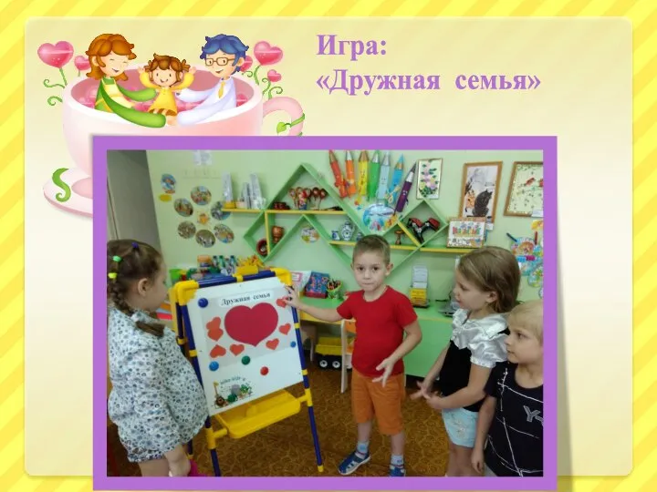 Игра: «Дружная семья»