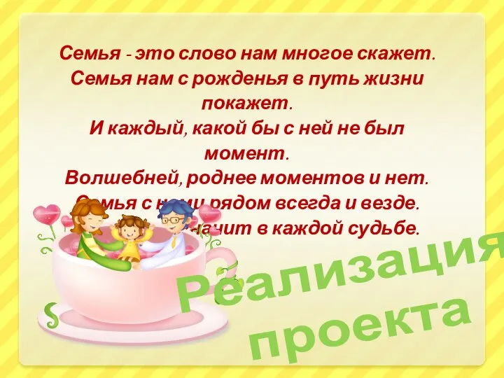 Семья - это слово нам многое скажет. Семья нам с рожденья в