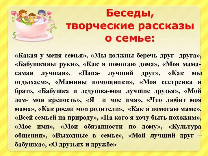 «Какая у меня семья», «Мы должны беречь друг друга», «Бабушкины руки», «Как