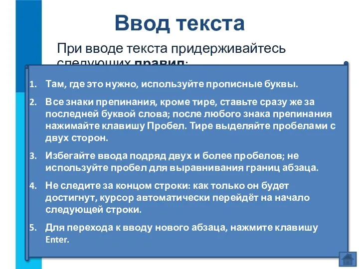 При вводе текста придерживайтесь следующих правил: Ввод текста Там, где это нужно,