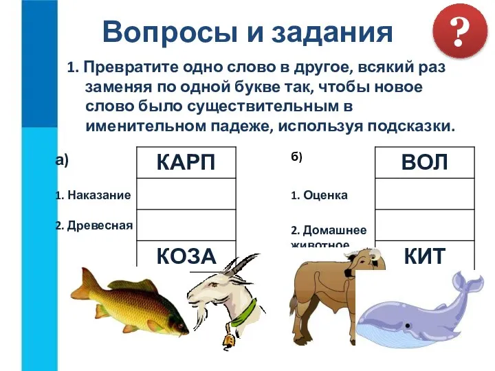 Вопросы и задания 1. Превратите одно слово в другое, всякий раз заменяя