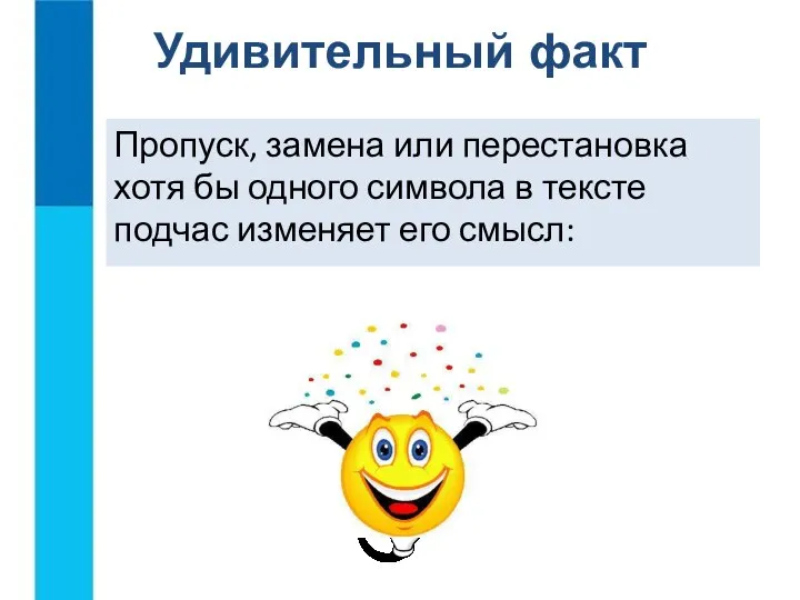 Пропуск, замена или перестановка хотя бы одного символа в тексте подчас изменяет