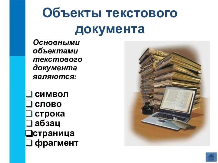 Объекты текстового документа Основными объектами текстового документа являются: символ слово строка абзац страница фрагмент