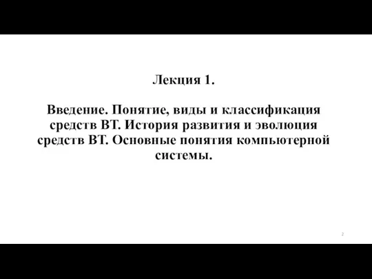 Лекция 1. Введение. Понятие, виды и классификация средств ВТ. История развития и