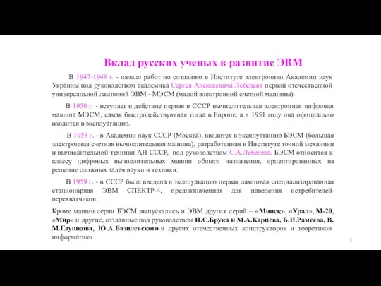 Вклад русских ученых в развитие ЭВМ В 1947-1948 г. - начало работ