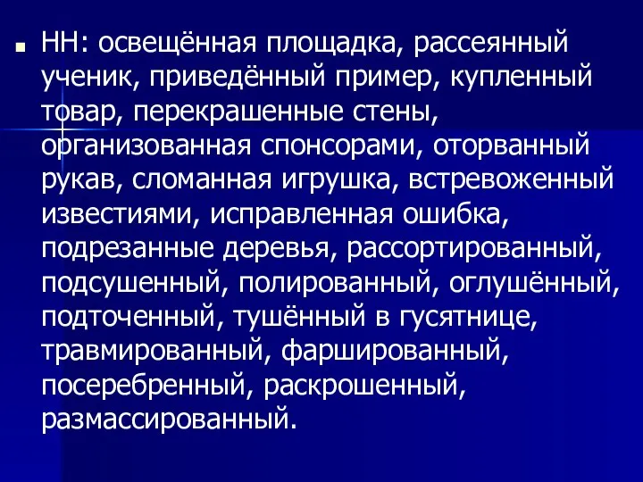 НН: освещённая площадка, рассеянный ученик, приведённый пример, купленный товар, перекрашенные стены, организованная