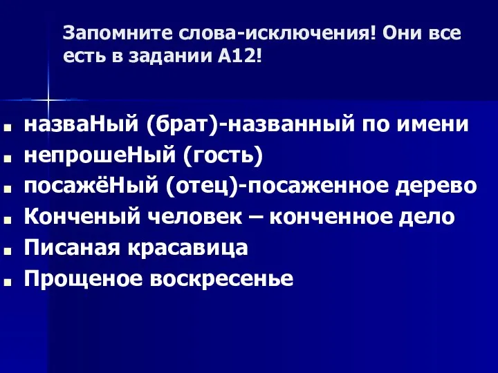 Запомните слова-исключения! Они все есть в задании А12! назваНый (брат)-названный по имени