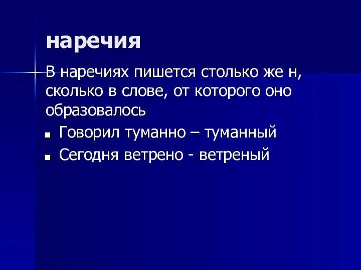 наречия В наречиях пишется столько же н, сколько в слове, от которого