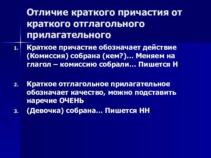 Отличие краткого причастия от краткого отглагольного прилагательного Краткое причастие обозначает действие (Комиссия)