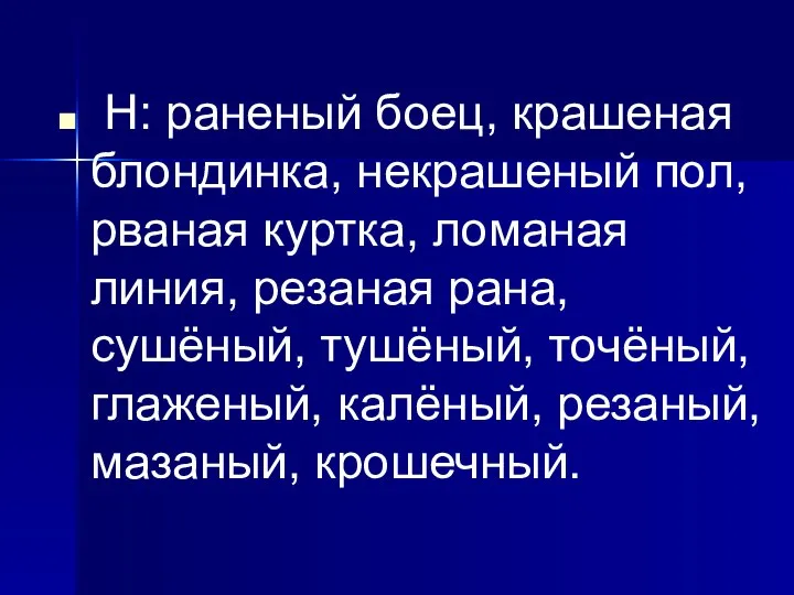 Н: раненый боец, крашеная блондинка, некрашеный пол, рваная куртка, ломаная линия, резаная