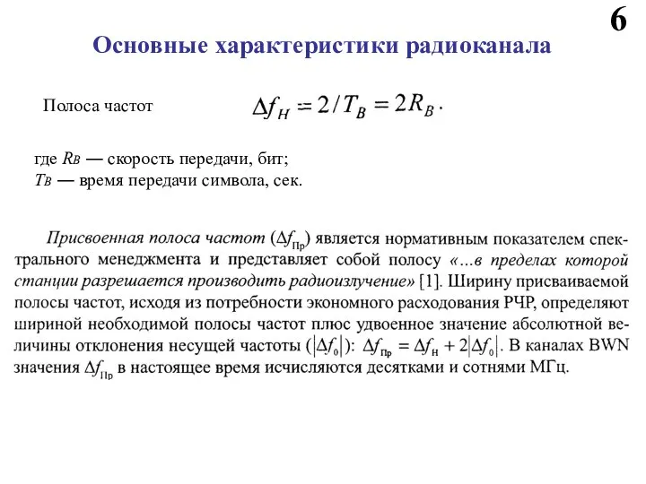 Основные характеристики радиоканала Полоса частот где RB ― скорость передачи, бит; TB