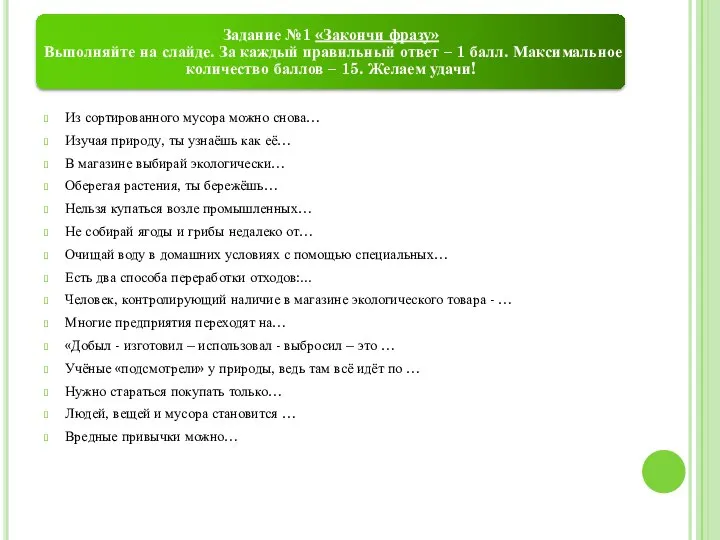 Из сортированного мусора можно снова… Изучая природу, ты узнаёшь как её… В