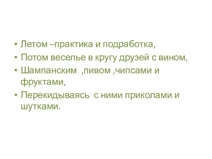 Летом –практика и подработка, Потом веселье в кругу друзей с вином, Шампанским