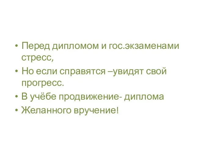 Перед дипломом и гос.экзаменами стресс, Но если справятся –увидят свой прогресс. В