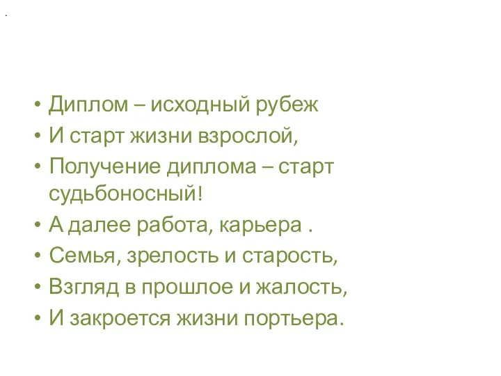 Диплом – исходный рубеж И старт жизни взрослой, Получение диплома – старт