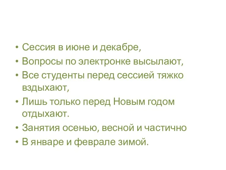 Сессия в июне и декабре, Вопросы по электронке высылают, Все студенты перед