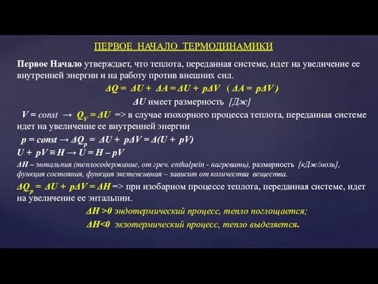 Первое Начало утверждает, что теплота, переданная системе, идет на увеличение ее внутренней