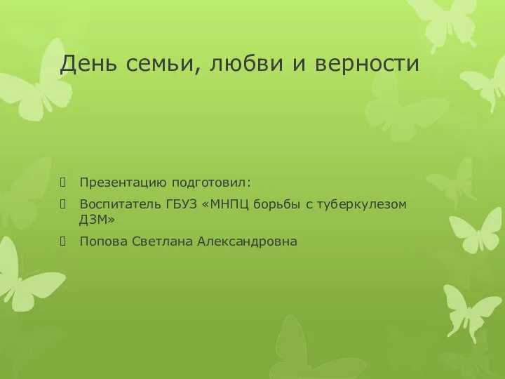 День семьи, любви и верности Презентацию подготовил: Воспитатель ГБУЗ «МНПЦ борьбы с