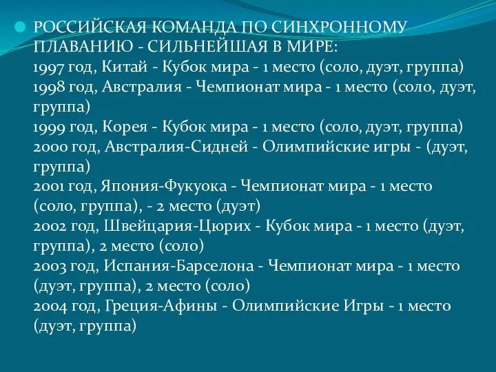 РОССИЙСКАЯ КОМАНДА ПО СИНХРОННОМУ ПЛАВАНИЮ - СИЛЬНЕЙШАЯ В МИРЕ: 1997 год, Китай