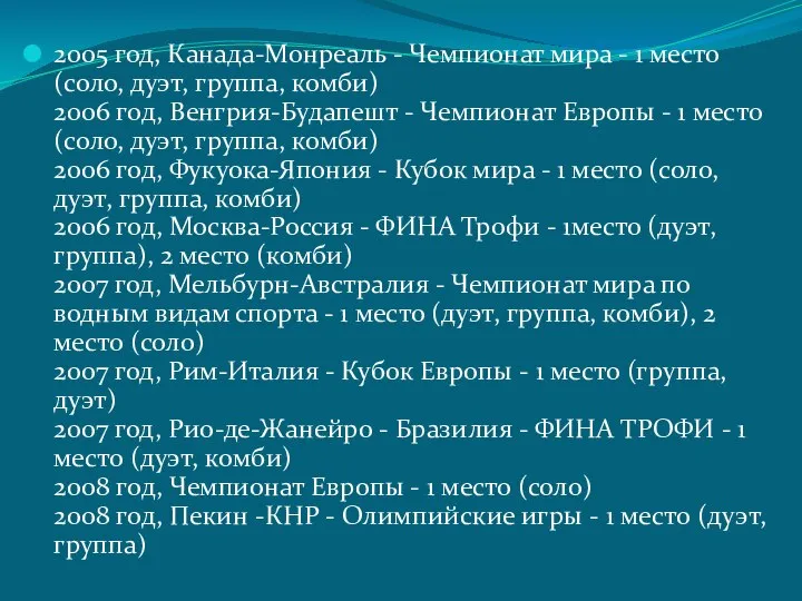 2005 год, Канада-Монреаль - Чемпионат мира - 1 место (соло, дуэт, группа,