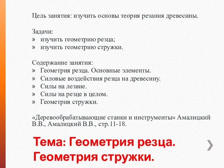 Тема: Геометрия резца. Геометрия стружки. Цель занятия: изучить основы теория резания древесины.