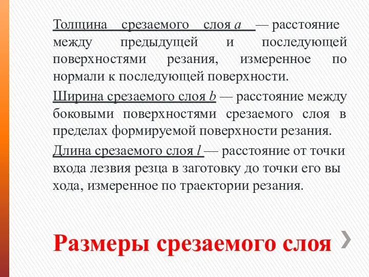 Размеры срезаемого слоя Толщина срезаемого слоя а — расстояние между предыдущей и