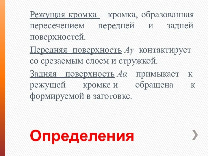 Определения Режущая кромка – кромка, образованная пересечением пе­редней и задней поверхностей. Пере­дняя