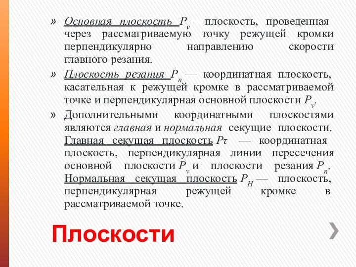 Плоскости Основная плоскость Pv —плоскость, про­веденная через рассматриваемую точку режущей кромки перпендикулярно