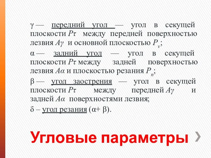 Угловые параметры γ — передний угол — угол в секущей плоскости Рτ