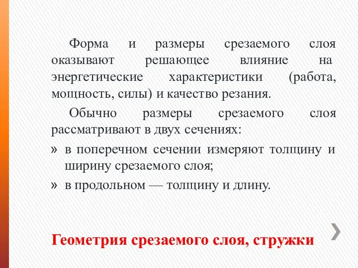 Геометрия срезаемого слоя, стружки Форма и размеры срезаемого слоя оказывают решающее влия­ние