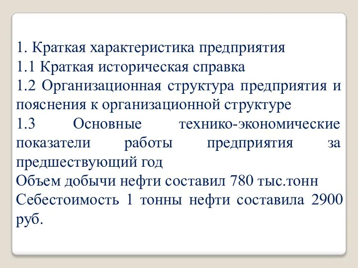 1. Краткая характеристика предприятия 1.1 Краткая историческая справка 1.2 Организационная структура предприятия