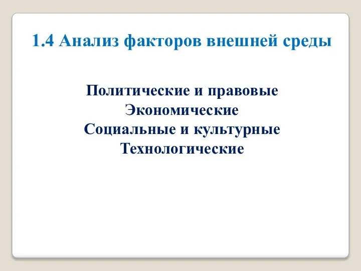 1.4 Анализ факторов внешней среды Политические и правовые Экономические Социальные и культурные Технологические