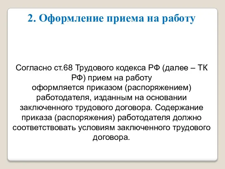 2. Оформление приема на работу Согласно ст.68 Трудового кодекса РФ (далее –