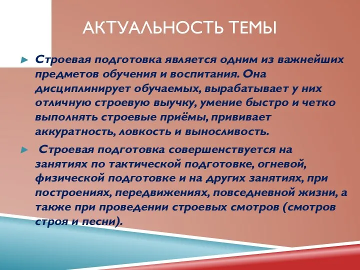 АКТУАЛЬНОСТЬ ТЕМЫ Строевая подготовка является одним из важнейших предметов обучения и воспитания.