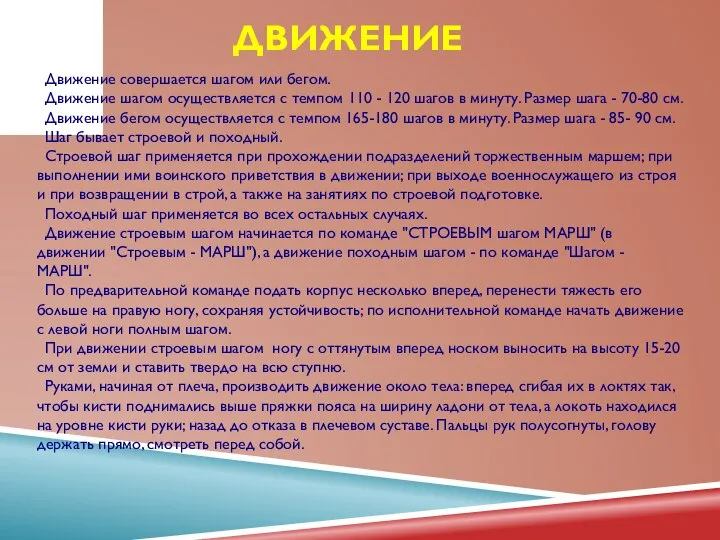 ДВИЖЕНИЕ Движение совершается шагом или бегом. Движение шагом осуществляется с темпом 110