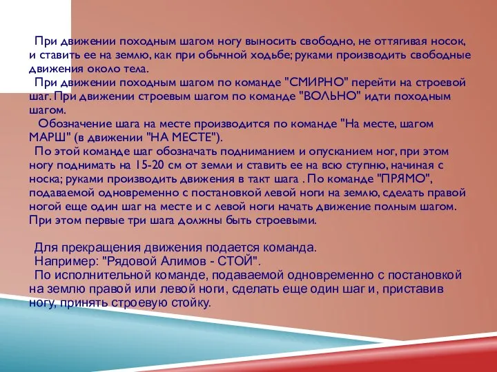 При движении походным шагом ногу выносить свободно, не оттягивая носок, и ставить