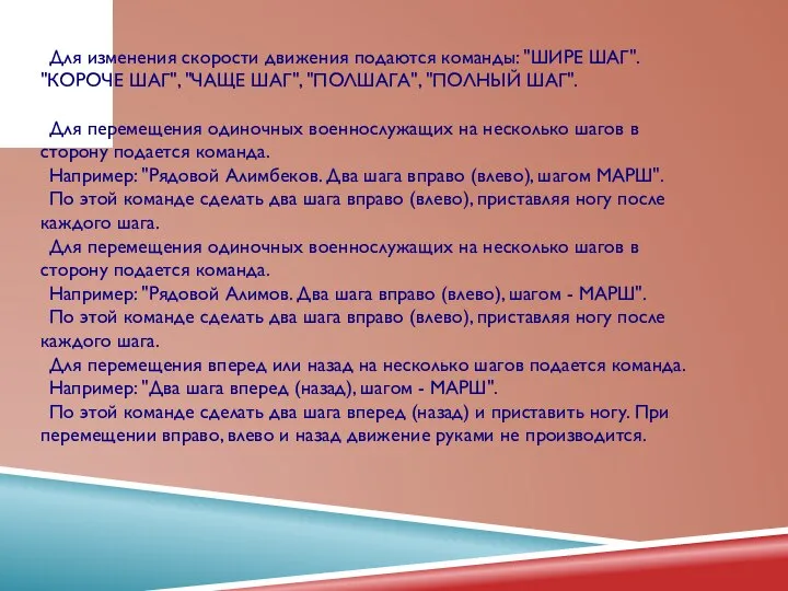 Для изменения скорости движения подаются команды: "ШИРЕ ШАГ". "КОРОЧЕ ШАГ", "ЧАЩЕ ШАГ",